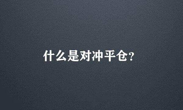 什么是对冲平仓？