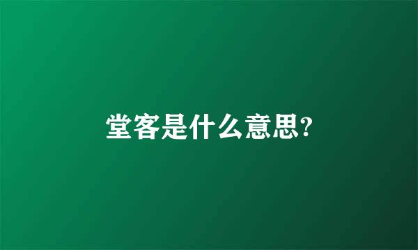 堂客是什么意思?