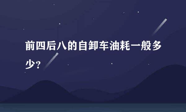 前四后八的自卸车油耗一般多少？