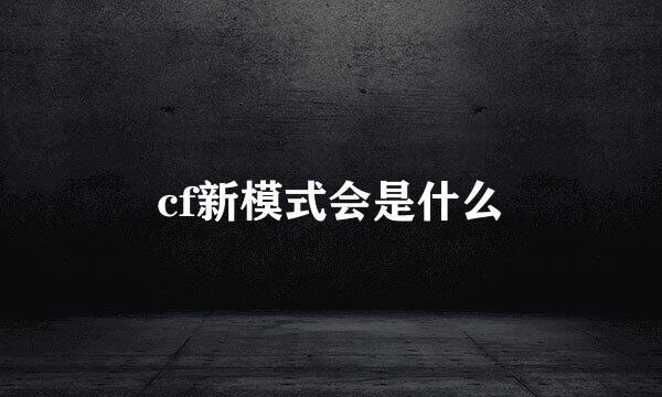 cf新模式会是什么