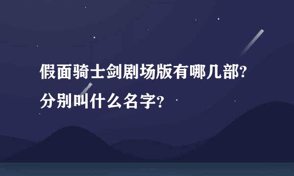 假面骑士剑剧场版有哪几部?分别叫什么名字？