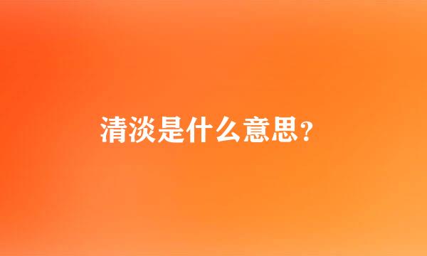 清淡是什么意思？