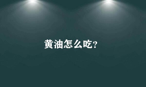 黄油怎么吃？