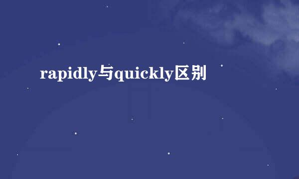 rapidly与quickly区别