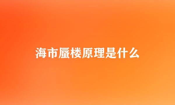 海市蜃楼原理是什么