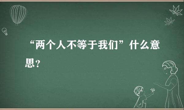 “两个人不等于我们”什么意思？