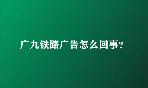 广九铁路广告怎么回事？