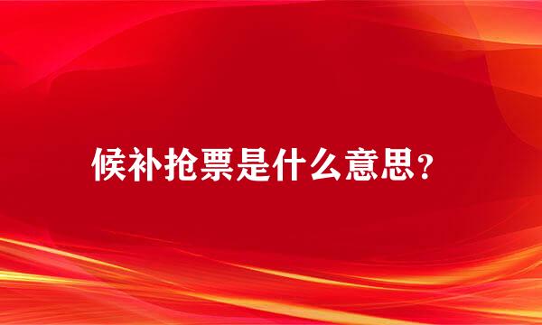 候补抢票是什么意思？