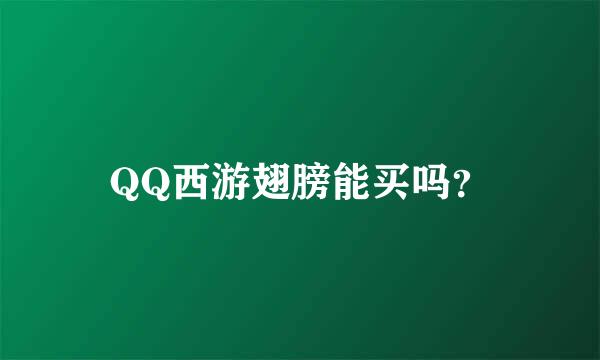 QQ西游翅膀能买吗？