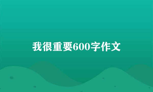 我很重要600字作文