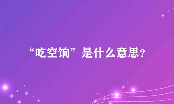 “吃空饷”是什么意思？