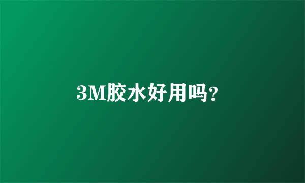 3M胶水好用吗？