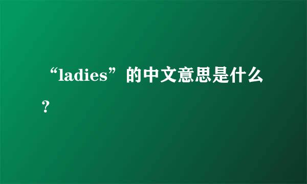 “ladies”的中文意思是什么？