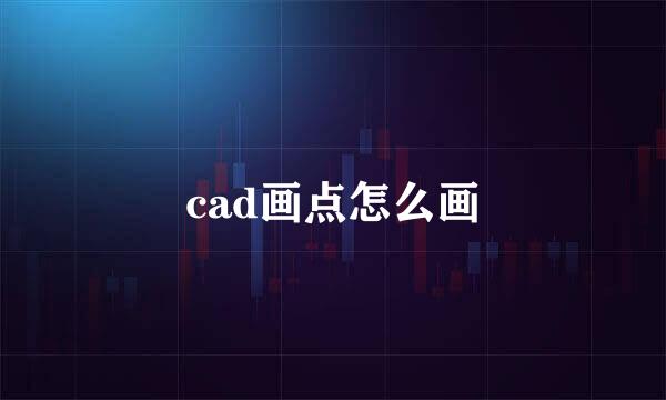 cad画点怎么画