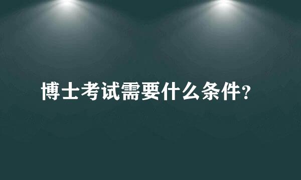 博士考试需要什么条件？