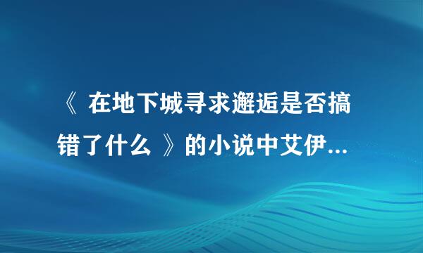 《 在地下城寻求邂逅是否搞错了什么 》的小说中艾伊兹喜欢男主吗？