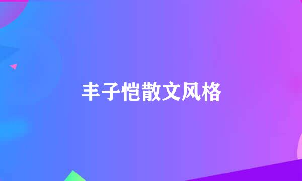 丰子恺散文风格