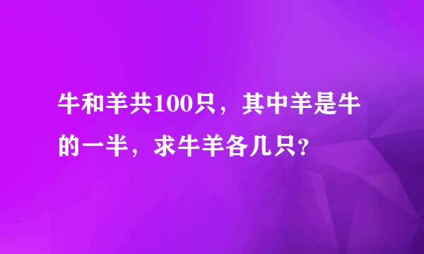 牛和羊共100只，其中羊是牛的一半，求牛羊各几只？