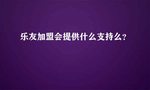 乐友加盟会提供什么支持么？