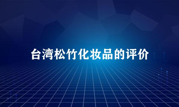 台湾松竹化妆品的评价