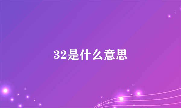 32是什么意思