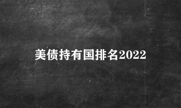 美债持有国排名2022