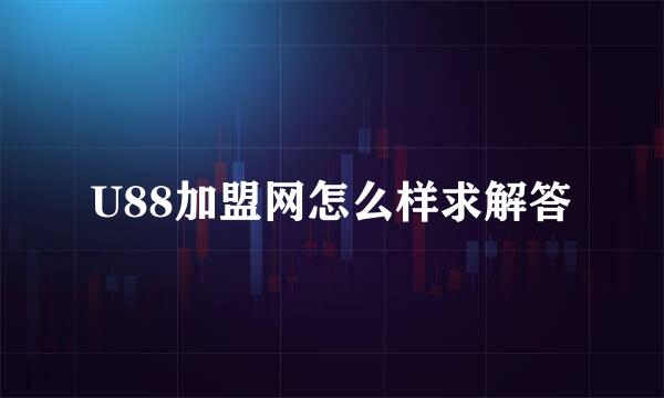 U88加盟网怎么样求解答