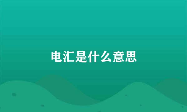 电汇是什么意思