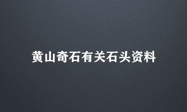 黄山奇石有关石头资料