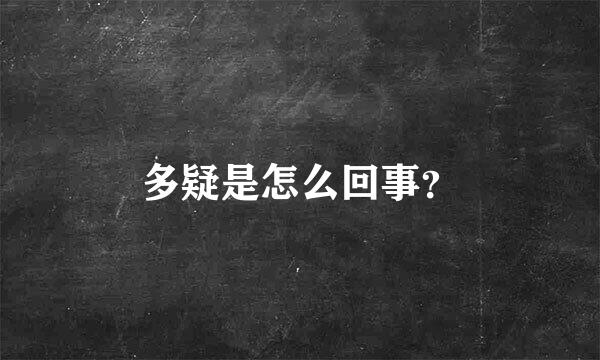 多疑是怎么回事？