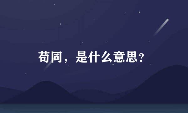 苟同，是什么意思？