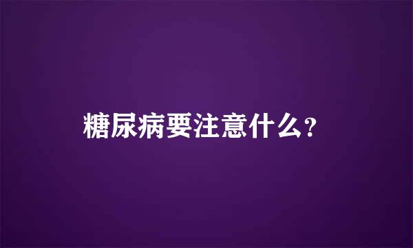 糖尿病要注意什么？