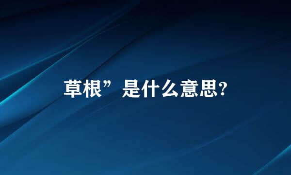 草根”是什么意思?