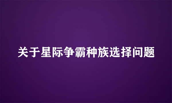 关于星际争霸种族选择问题