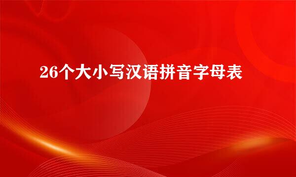 26个大小写汉语拼音字母表