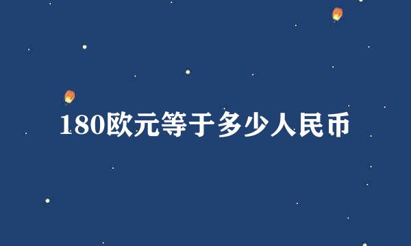 180欧元等于多少人民币