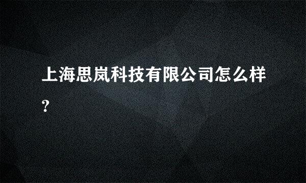 上海思岚科技有限公司怎么样？