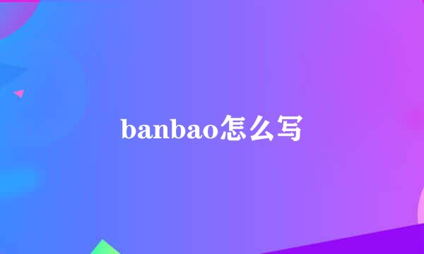 banbao怎么写