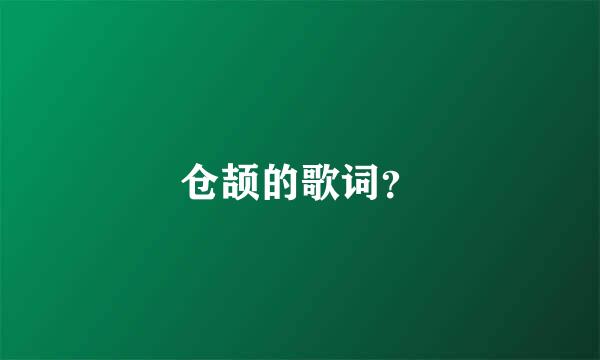 仓颉的歌词？