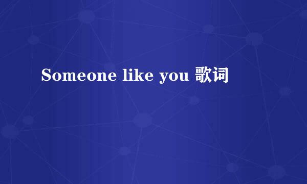 Someone like you 歌词