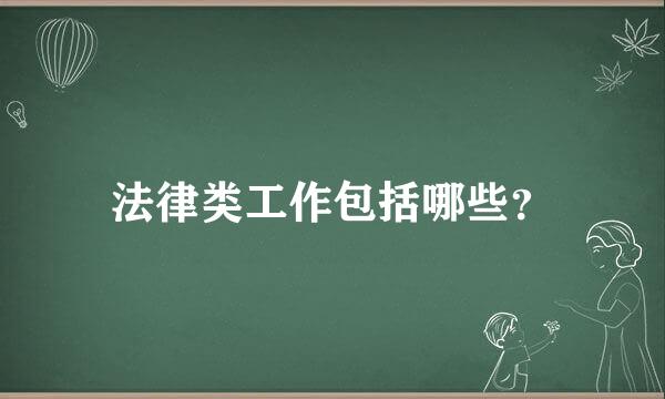 法律类工作包括哪些？