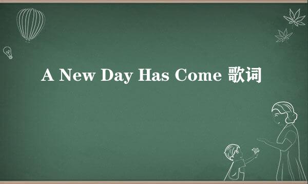 A New Day Has Come 歌词