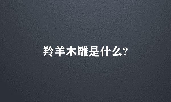 羚羊木雕是什么?