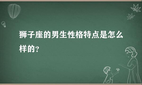 狮子座的男生性格特点是怎么样的？