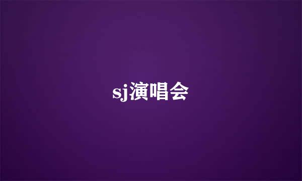 sj演唱会