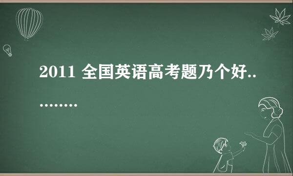 2011 全国英语高考题乃个好..........