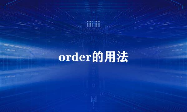 order的用法