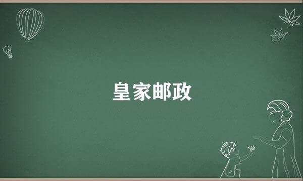 皇家邮政