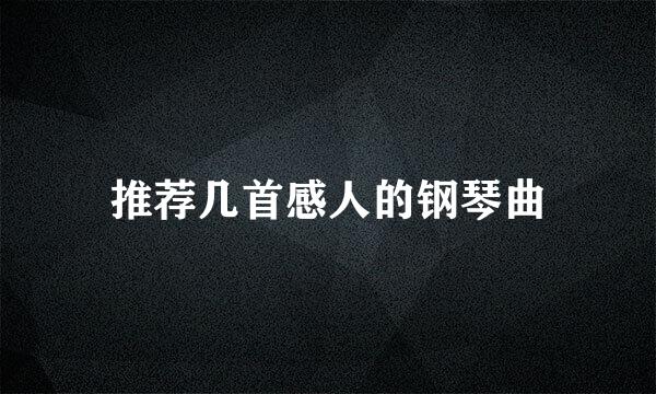 推荐几首感人的钢琴曲