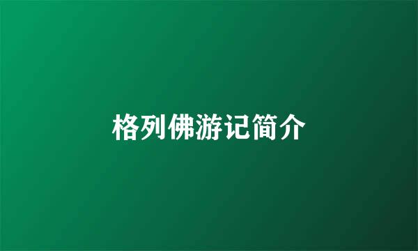 格列佛游记简介